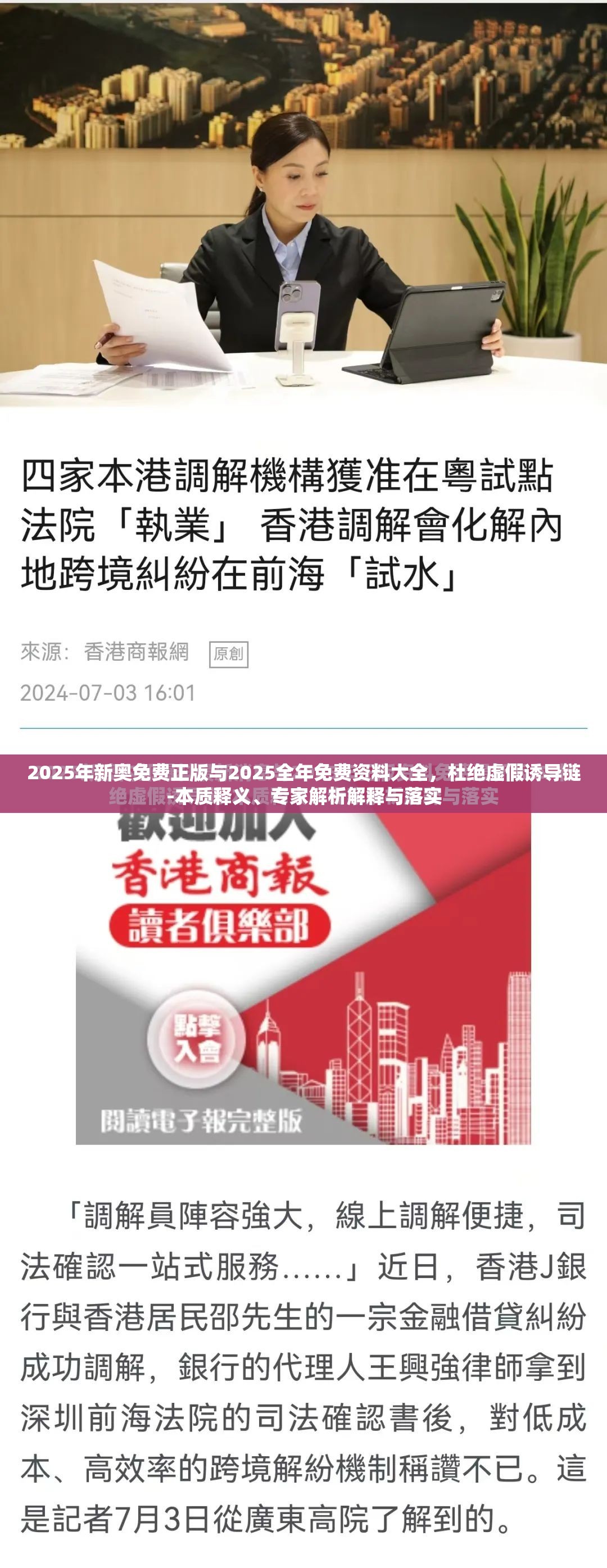 2025年新奥免费正版与2025全年免费资料大全，杜绝虚假诱导链-本质释义、专家解析解释与落实