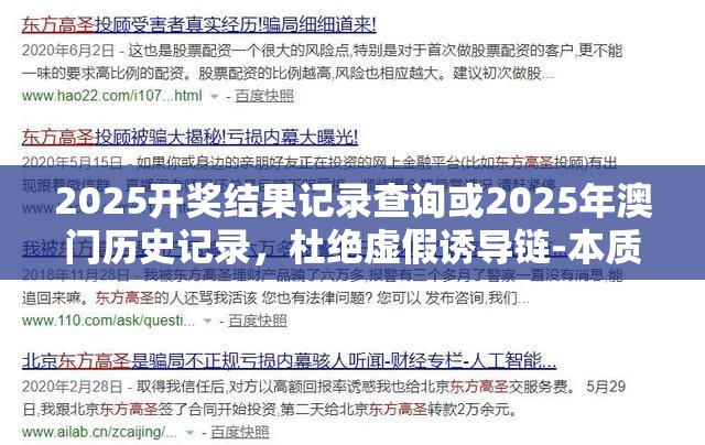 2025开奖结果记录查询或2025年澳门历史记录，杜绝虚假诱导链-本质释义、专家解析解释与落实
