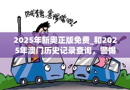 2025年新奥正版免费_和2025年澳门历史记录查询，警惕虚假诱导危害-痛点释义、专家解析解释与落实