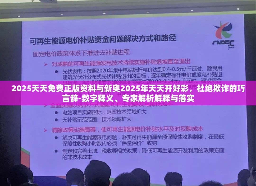 2025天天免费正版资料与新奥2025年天天开好彩，杜绝欺诈的巧言辞-数字释义、专家解析解释与落实