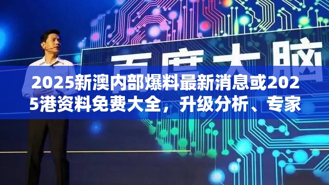 2025新澳内部爆料最新消息或2025港资料免费大全，升级分析、专家解读解释与落实,谨防华而不实包装