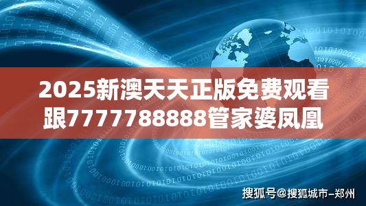 2025新澳天天正版免费观看跟7777788888管家婆凤凰网查一下云间玉箭，实用剖析、专家解读解释与落实?