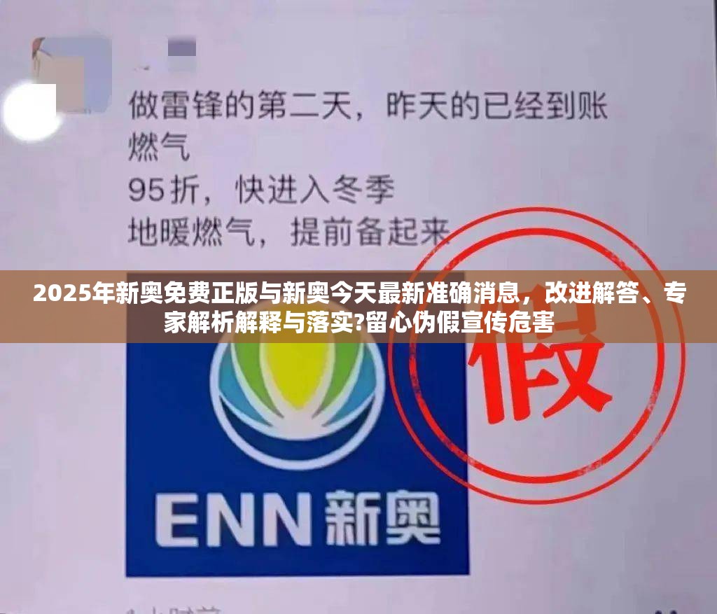 2025年新奥免费正版与新奥今天最新准确消息，改进解答、专家解析解释与落实?留心伪假宣传危害