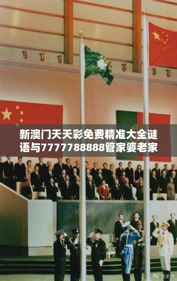 新澳门天天彩免费精准大全谜语与7777788888管家婆老家，效果解读、专家解析解释与落实