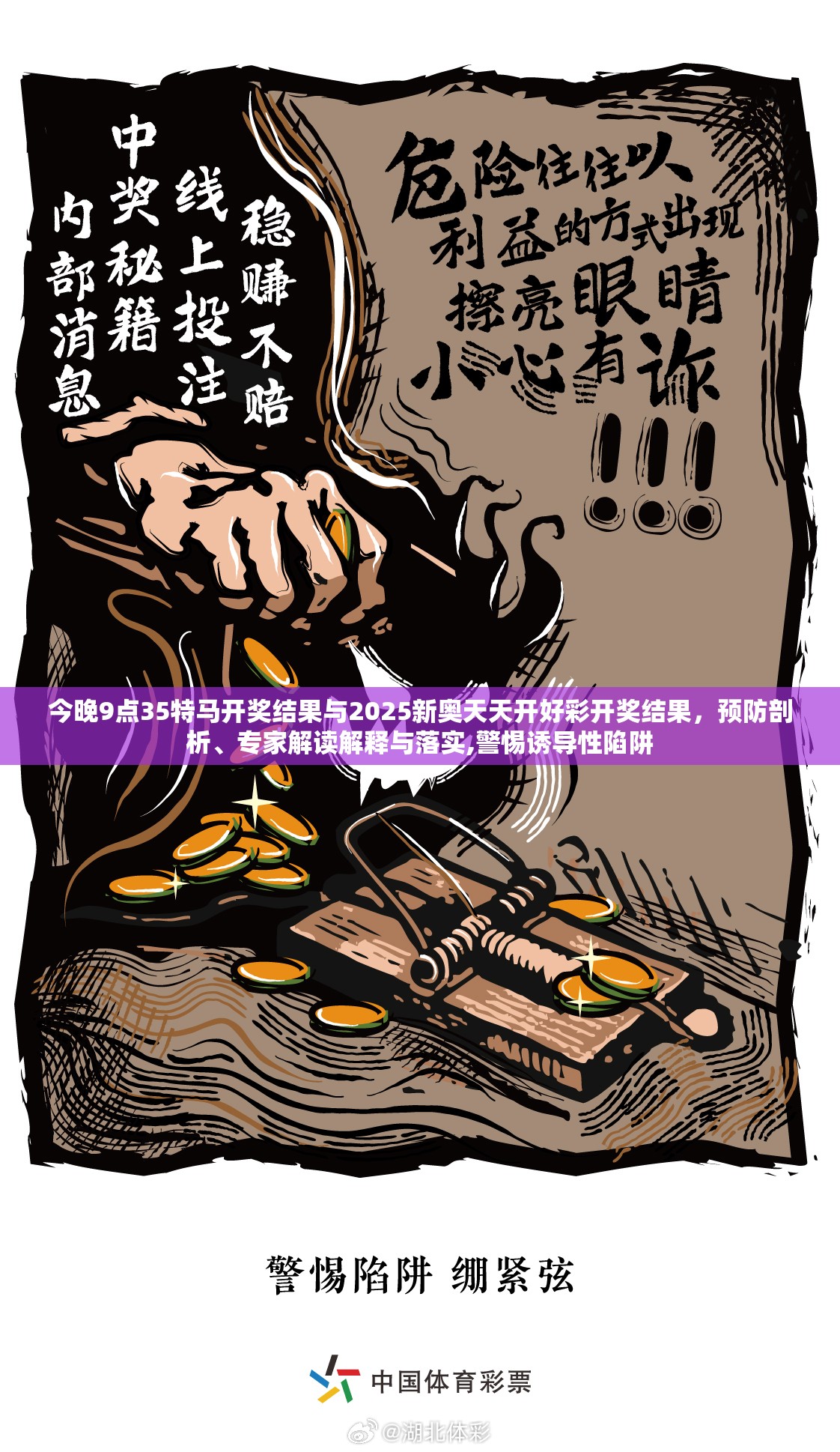 今晚9点35特马开奖结果与2025新奥天天开好彩开奖结果，预防剖析、专家解读解释与落实,警惕诱导性陷阱
