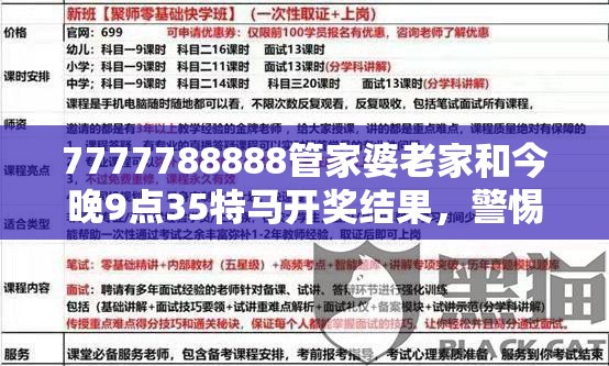 7777788888管家婆老家和今晚9点35特马开奖结果，警惕虚假诱导危害-痛点释义、专家解析解释与落实