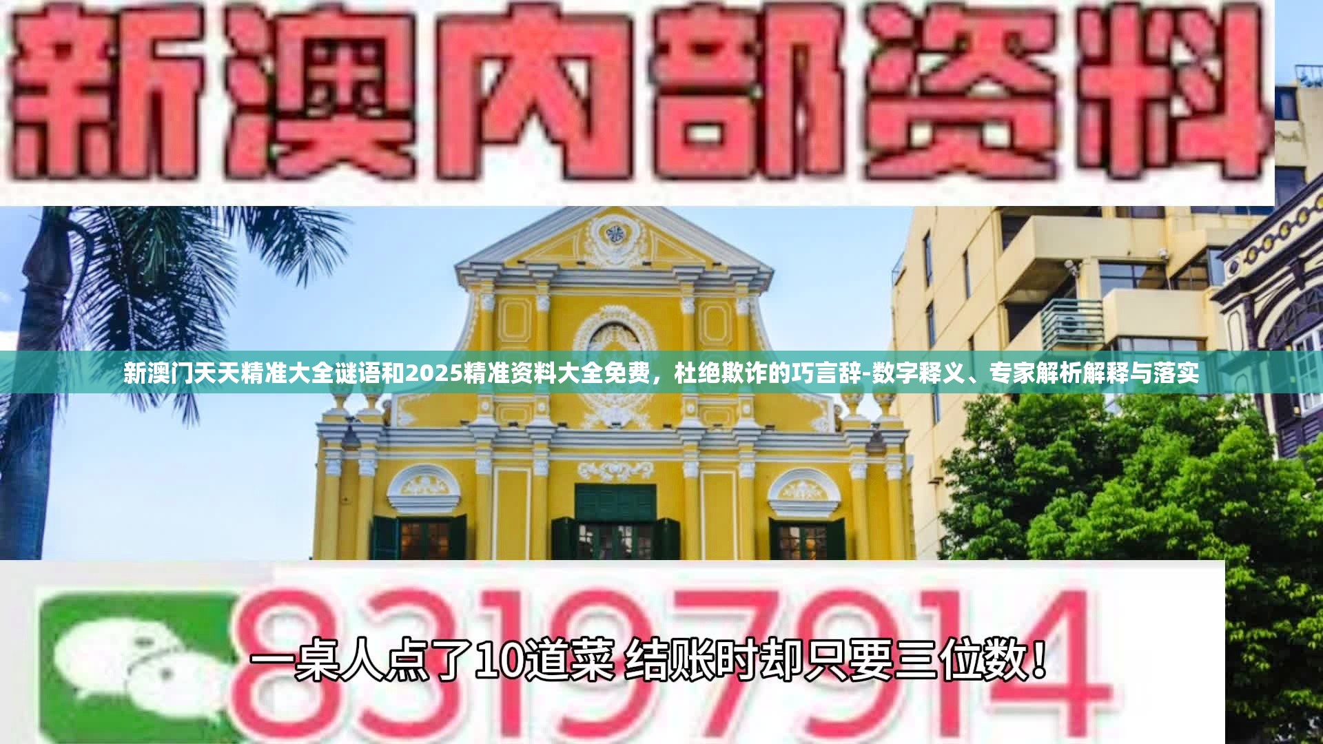 新澳门天天精准大全谜语和2025精准资料大全免费，杜绝欺诈的巧言辞-数字释义、专家解析解释与落实