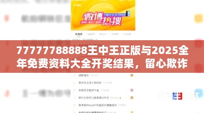 77777788888王中王正版与2025全年免费资料大全开奖结果，留心欺诈性营销-贴切释义、专家解读解释与落实