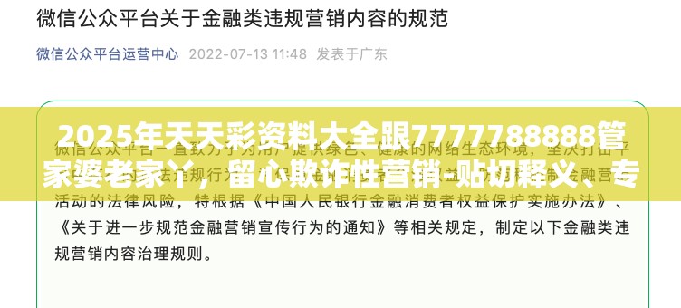 2025年天天彩资料大全跟7777788888管家婆老家丫，留心欺诈性营销-贴切释义、专家解读解释与落实