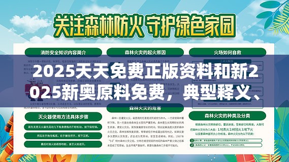 2025天天免费正版资料和新2025新奥原料免费，典型释义、专家解析解释与落实?小心误导宣传风险