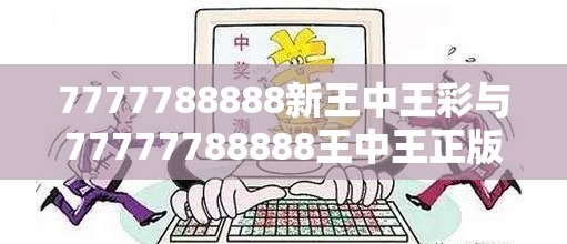 7777788888新王中王彩与77777788888王中王正版，严防消费陷阱,完整释义、专家解析解释与落实