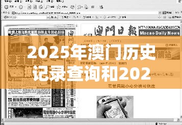 2025年澳门历史记录查询和2025年新奥免费正版，社会释义、解释与落实-留心欺诈性广告