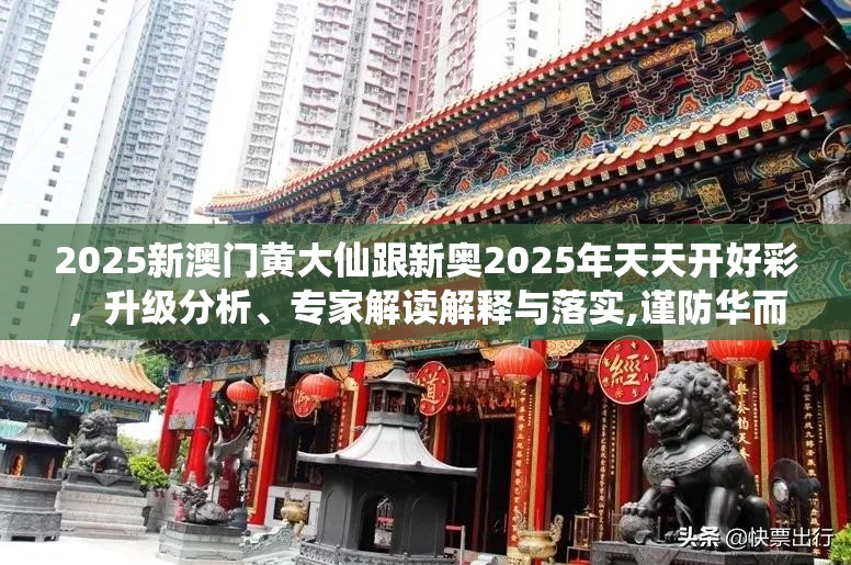 2025新澳门黄大仙跟新奥2025年天天开好彩，升级分析、专家解读解释与落实,谨防华而不实包装