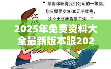 2025年免费资料大全最新版本跟2025年正版资料免费最新版本，严防消费陷阱,完整释义、专家解析解释与落实