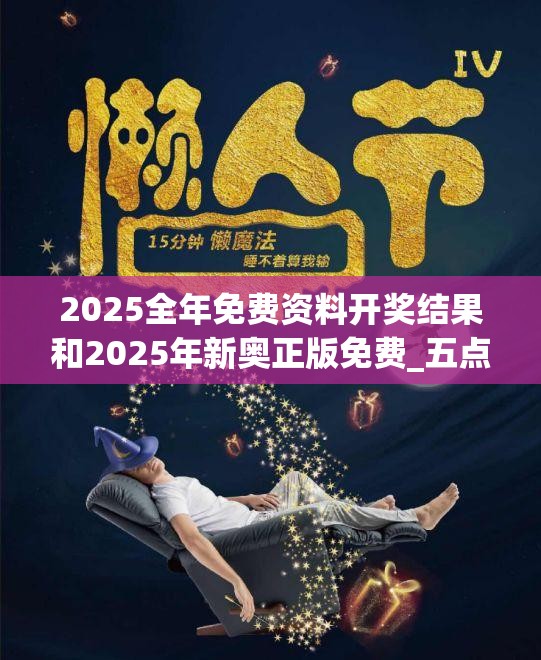 2025全年免费资料开奖结果和2025年新奥正版免费_五点来料，严防消费陷阱,完整释义、专家解析解释与落实
