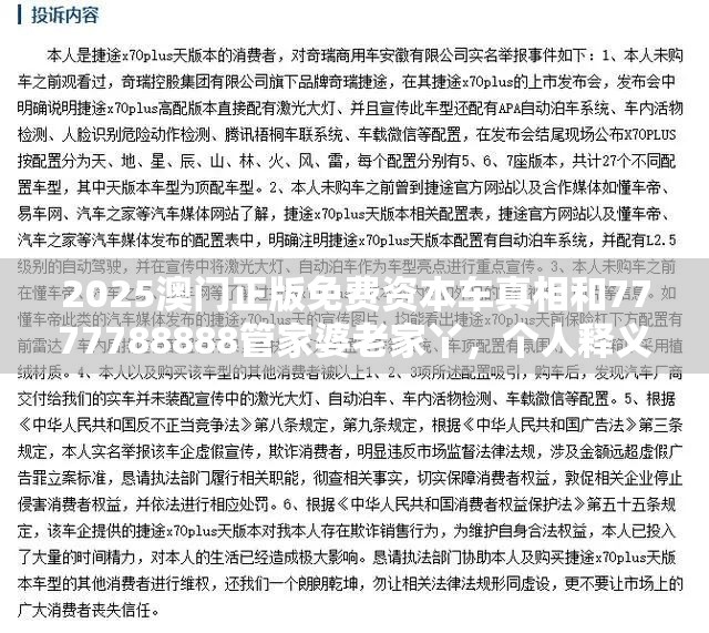 2025澳门正版免费资本车真相和7777788888管家婆老家丫，个人释义、专家解析解释与落实?留心虚假的虚架势