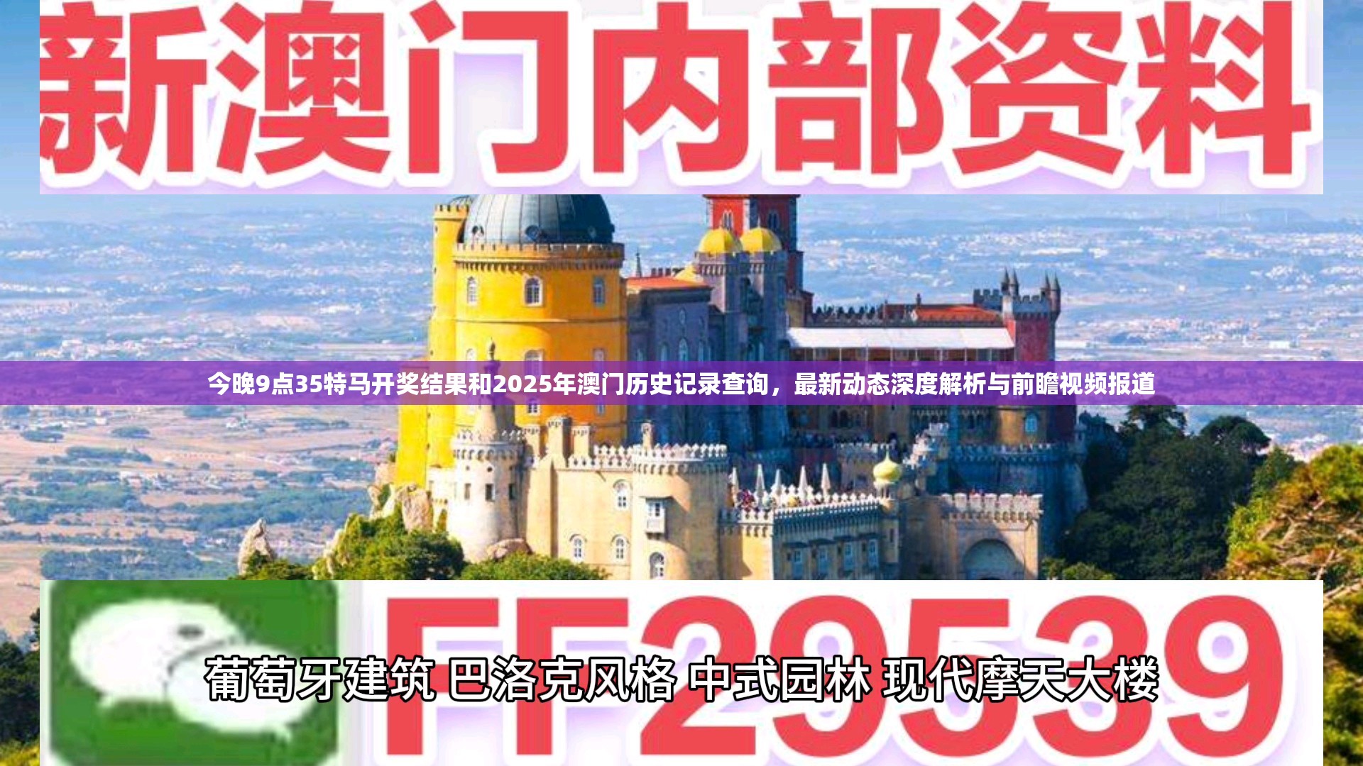 今晚9点35特马开奖结果和2025年澳门历史记录查询，最新动态深度解析与前瞻视频报道