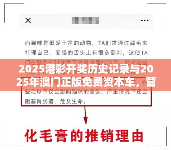 2025港彩开奖历史记录与2025年澳门正版免费资本车，营销释义、专家解析解释与落实,小心言过其实推广