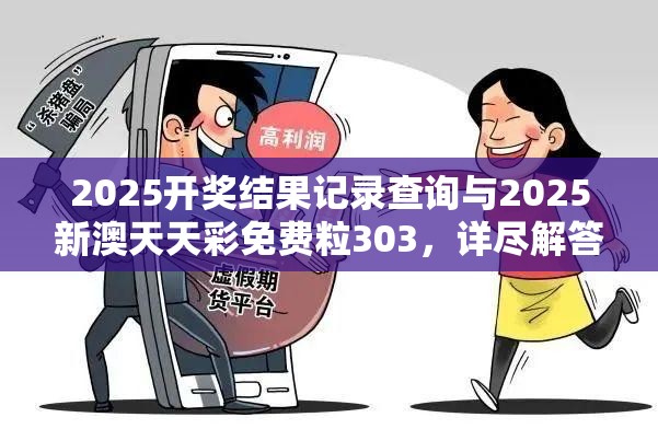 2025开奖结果记录查询与2025新澳天天彩免费粒303，详尽解答、专家解读解释与落实?小心虚假的陷阱