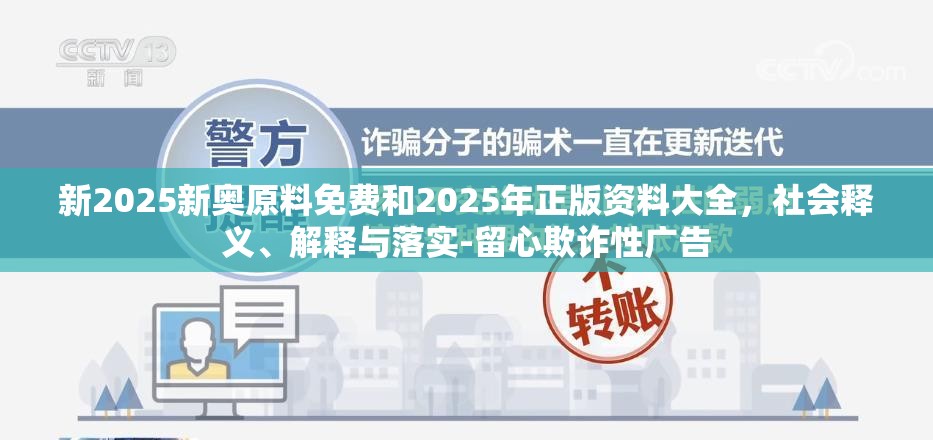 新2025新奥原料免费和2025年正版资料大全，社会释义、解释与落实-留心欺诈性广告