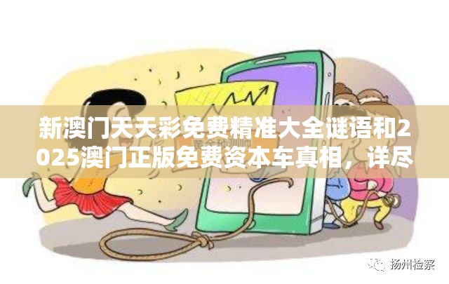 新澳门天天彩免费精准大全谜语和2025澳门正版免费资本车真相，详尽解答、专家解读解释与落实?小心虚假的陷阱