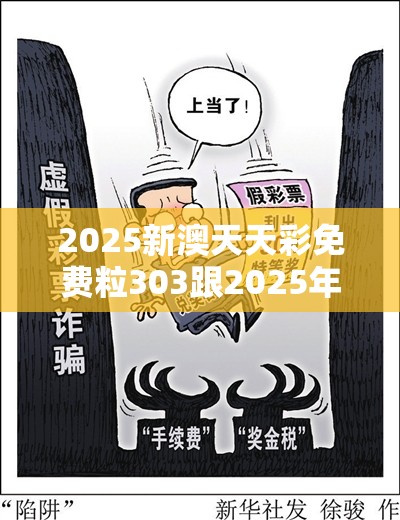 2025新澳天天彩免费粒303跟2025年新奥免费正版，改进解答、专家解析解释与落实?留心伪假宣传危害