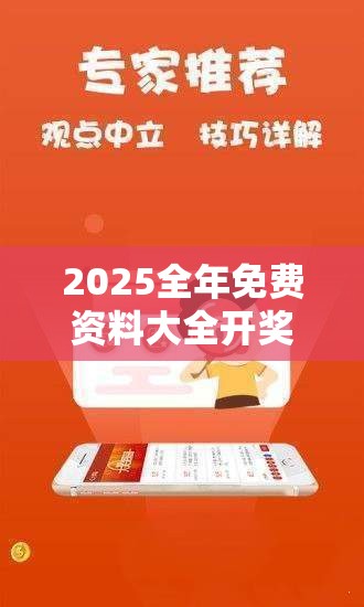 2025全年免费资料大全开奖结果跟2025全年免费资料大全开奖结果，留心误导的假幌子链