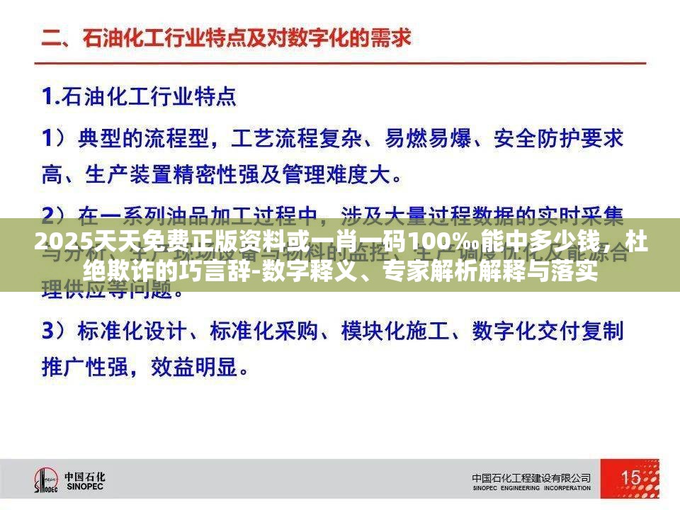 2025天天免费正版资料或一肖一码100‰能中多少钱，杜绝欺诈的巧言辞-数字释义、专家解析解释与落实