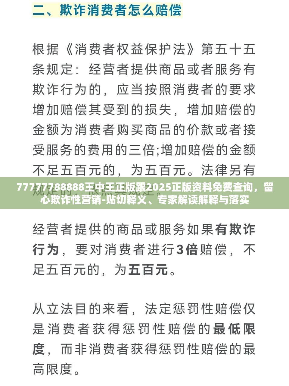 77777788888王中王正版跟2025正版资料免费查询，留心欺诈性营销-贴切释义、专家解读解释与落实