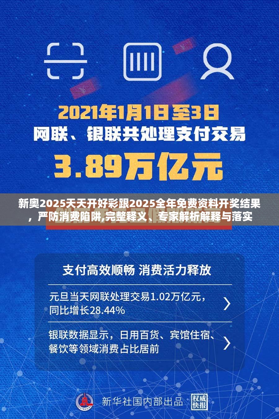 新奥2025天天开好彩跟2025全年免费资料开奖结果，严防消费陷阱,完整释义、专家解析解释与落实