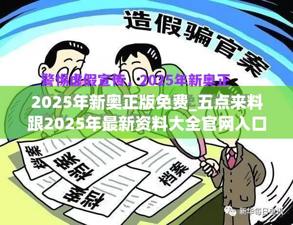 2025年新奥正版免费_五点来料跟2025年最新资料大全官网入口，谨防虚假的障眼法,条理释义、解释与落实