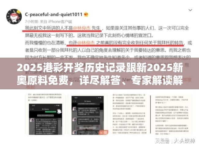 2025港彩开奖历史记录跟新2025新奥原料免费，详尽解答、专家解读解释与落实?小心虚假的陷阱