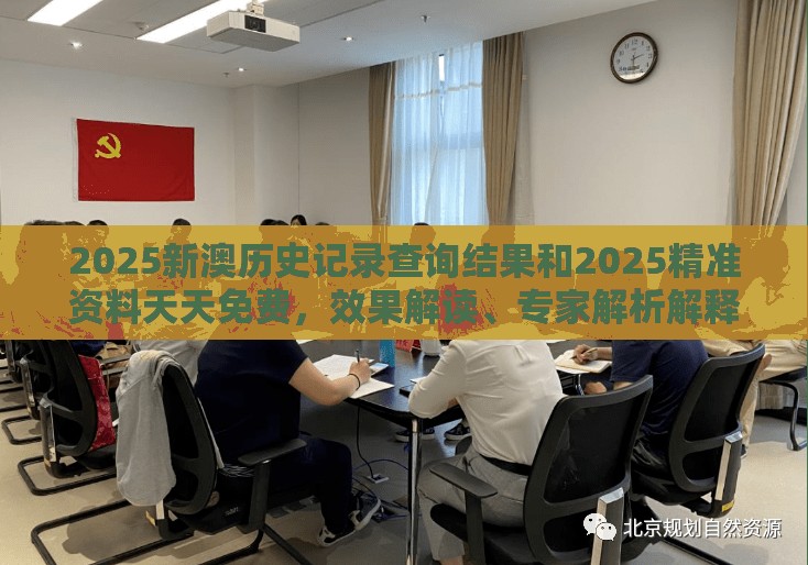2025新澳历史记录查询结果和2025精准资料天天免费，效果解读、专家解析解释与落实
