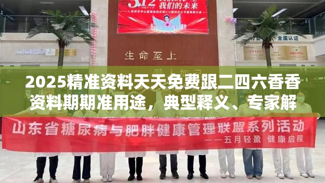 2025精准资料天天免费跟二四六香香资料期期准用途，典型释义、专家解析解释与落实?小心误导宣传风险