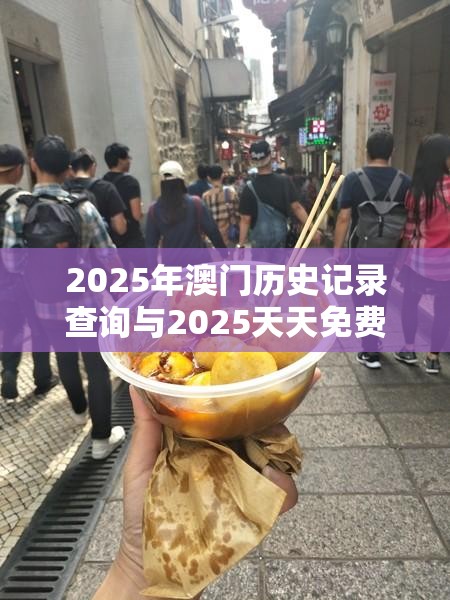 2025年澳门历史记录查询与2025天天免费正版资料，严防消费陷阱,完整释义、专家解析解释与落实