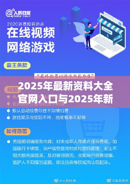 2025年最新资料大全官网入口与2025年新奥正版免费_严防消费陷阱,完整释义、专家解析解释与落实