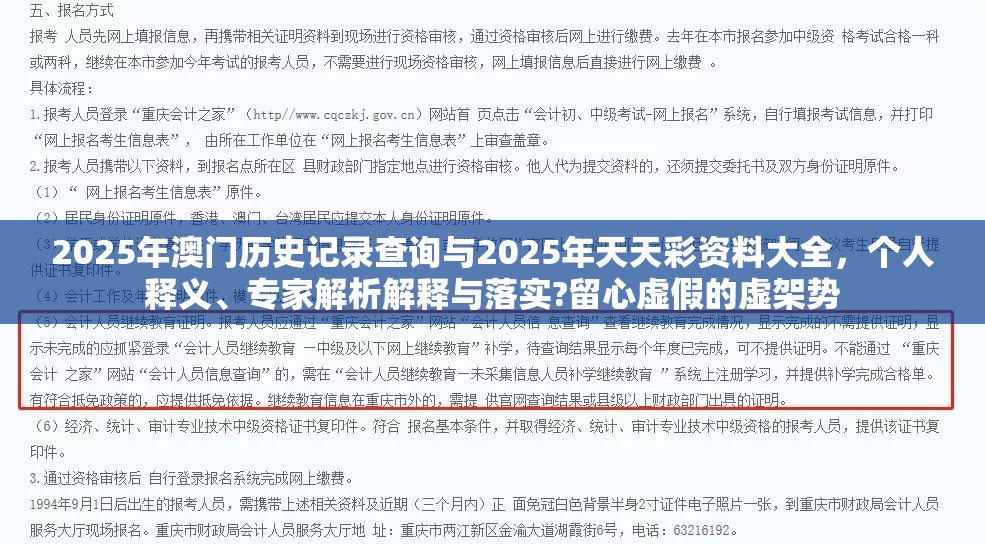 2025年澳门历史记录查询与2025年天天彩资料大全，个人释义、专家解析解释与落实?留心虚假的虚架势