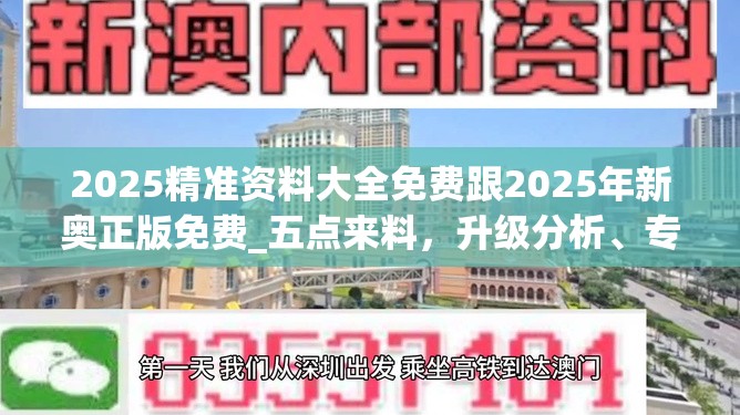 2025精准资料大全免费跟2025年新奥正版免费_五点来料，升级分析、专家解读解释与落实,谨防华而不实包装