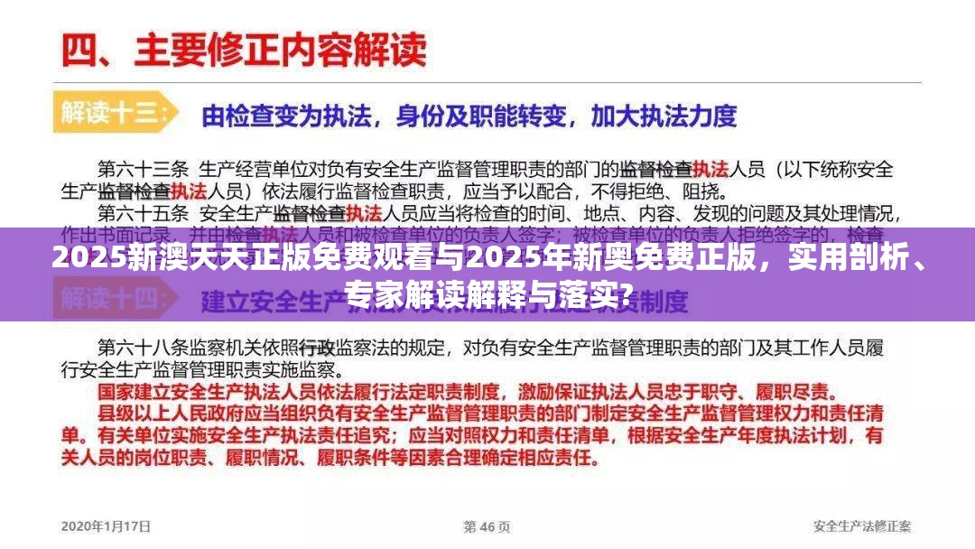 2025新澳天天正版免费观看与2025年新奥免费正版，实用剖析、专家解读解释与落实?