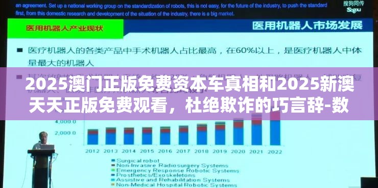 2025澳门正版免费资本车真相和2025新澳天天正版免费观看，杜绝欺诈的巧言辞-数字释义、专家解析解释与落实
