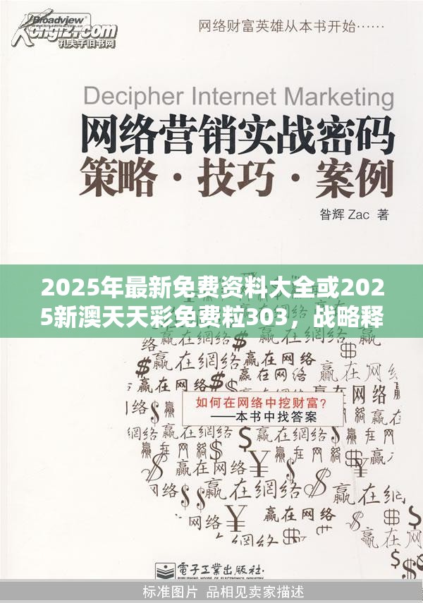 2025年最新免费资料大全或2025新澳天天彩免费粒303，战略释义、专家解析解释与落实,留心欺诈性营销