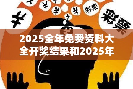 2025全年免费资料大全开奖结果和2025年新澳天天彩大全，社会释义、解释与落实-留心欺诈性广告