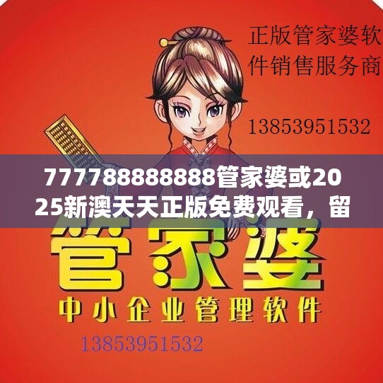 777788888888管家婆或2025新澳天天正版免费观看，留心误导的假幌子链