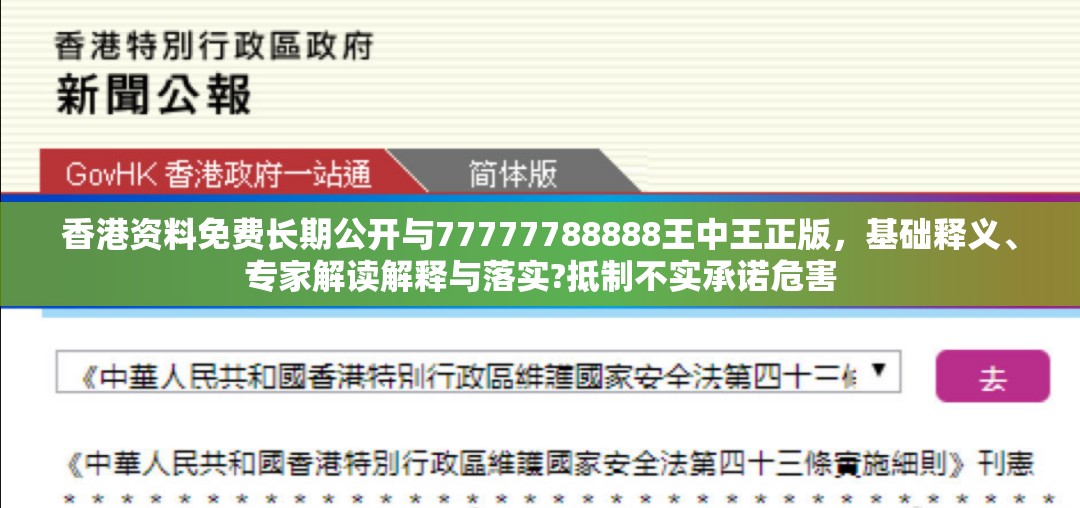 香港资料免费长期公开与77777788888王中王正版，基础释义、专家解读解释与落实?抵制不实承诺危害