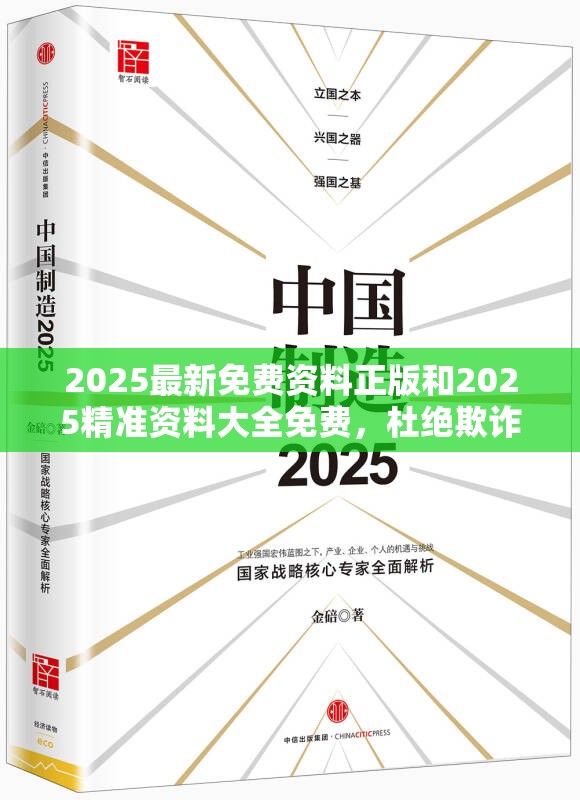 2025最新免费资料正版和2025精准资料大全免费，杜绝欺诈的巧言辞-数字释义、专家解析解释与落实