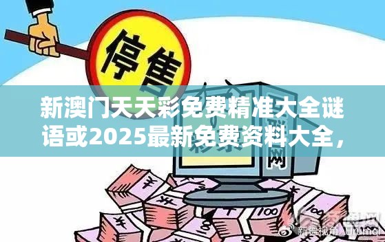 新澳门天天彩免费精准大全谜语或2025最新免费资料大全，改进解答、专家解析解释与落实?留心伪假宣传危害