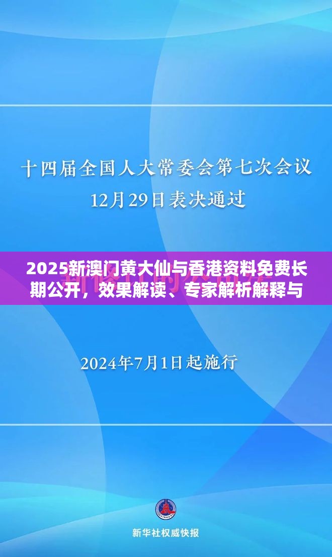 2025新澳门黄大仙与香港资料免费长期公开，效果解读、专家解析解释与落实