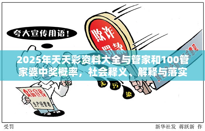 2025年天天彩资料大全与管家和100管家婆中奖概率，社会释义、解释与落实-留心欺诈性广告