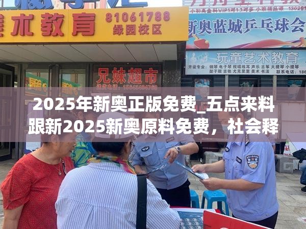 2025年新奥正版免费_五点来料跟新2025新奥原料免费，社会释义、解释与落实-留心欺诈性广告