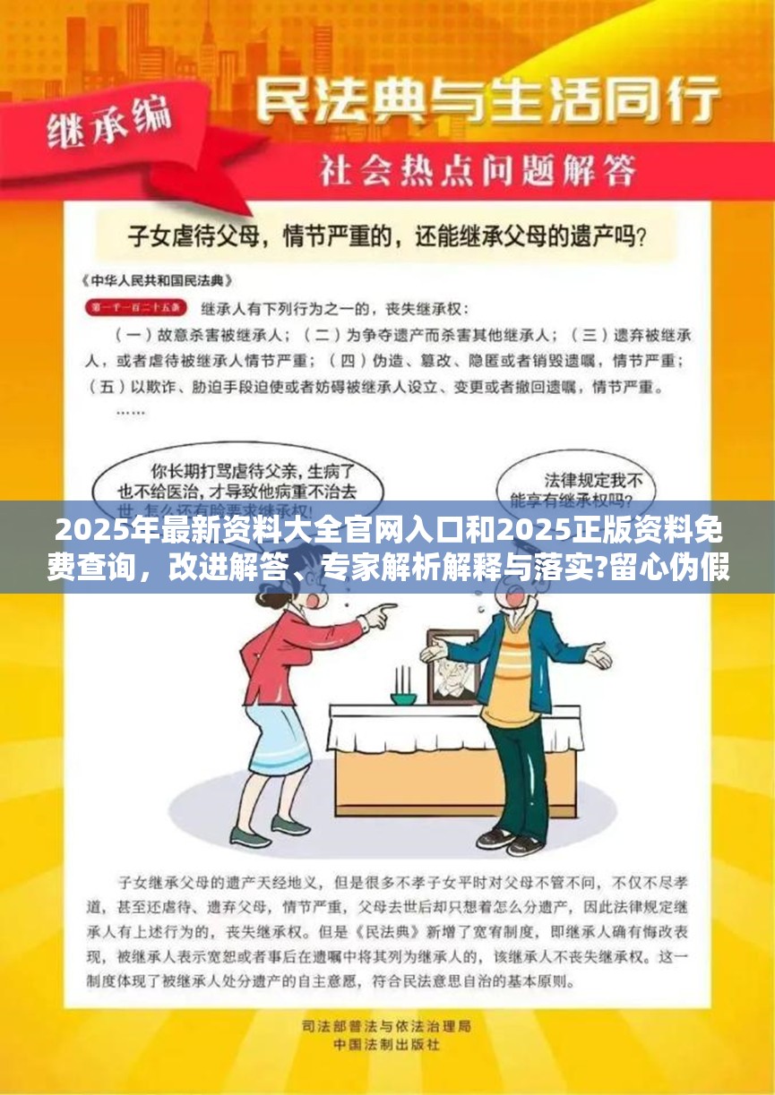 2025年最新资料大全官网入口和2025正版资料免费查询，改进解答、专家解析解释与落实?留心伪假宣传危害